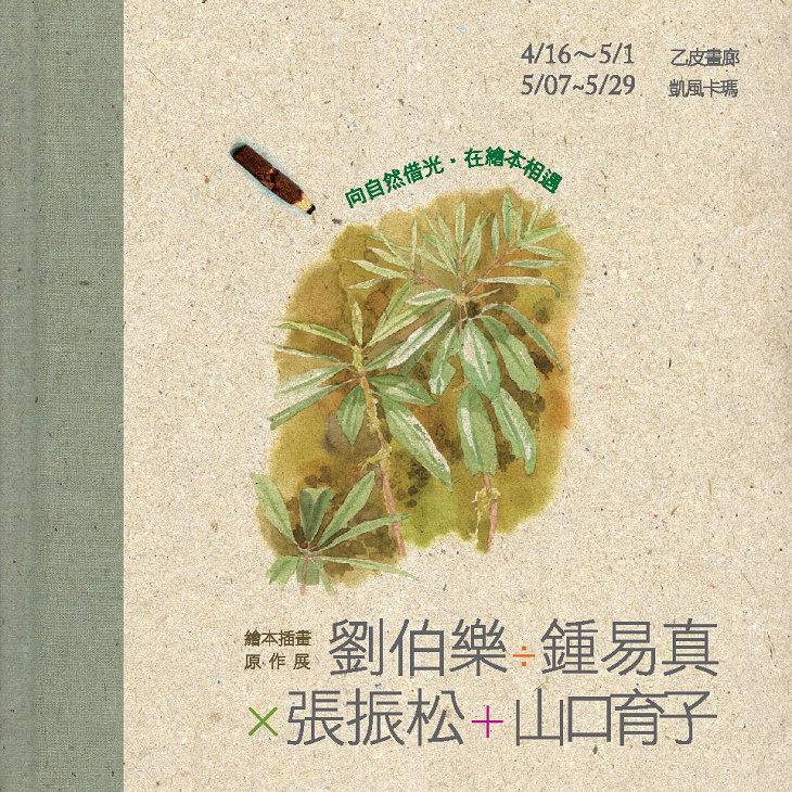 「向自然借光‧在繪本相遇」─ 劉伯樂、鍾易真
