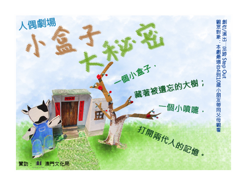 澳門足跡劇團2011來台演出<小盒子大秘密>