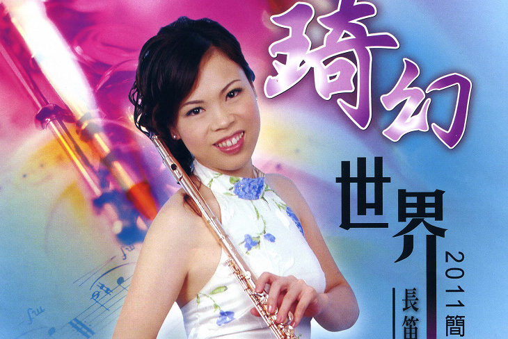 琦幻世界─2011簡佳琦長笛獨奏會