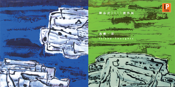 島嶼．思-陳品言2011創作展