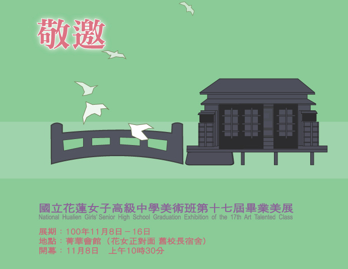 「校長宿色」花女美術班第十七屆畢業美展