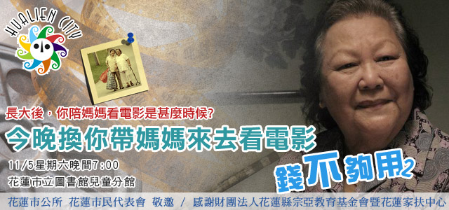 [影音]花蓮市公所邀請鄉親欣賞【錢不夠用2】電