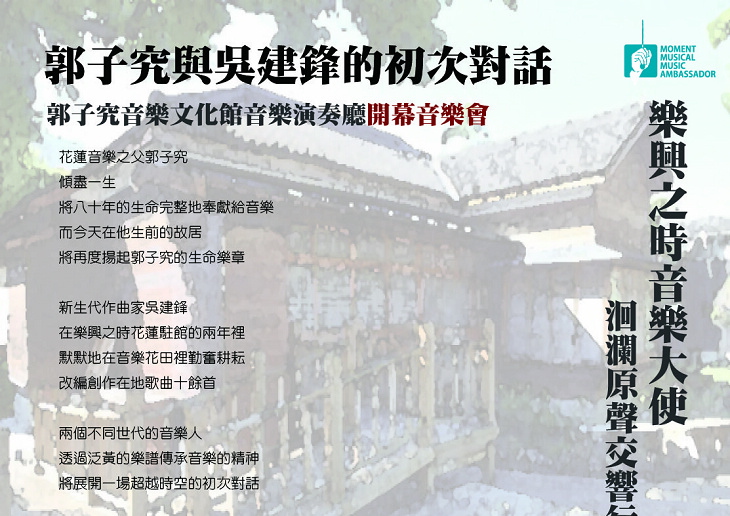 郭子究音樂文化館音樂演奏廳開幕音樂會