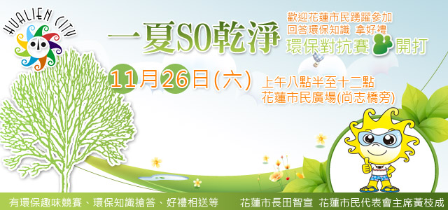 逗陣拚環保「一夏SO乾淨，全民總動員」