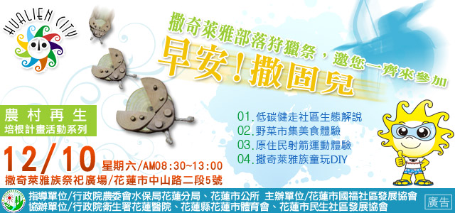 [影音]早安!撒固兒.國福社區文化巡禮明登場!