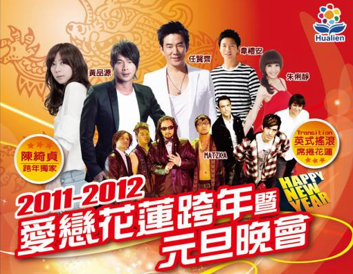 愛戀花蓮跨年暨元旦晚會活動