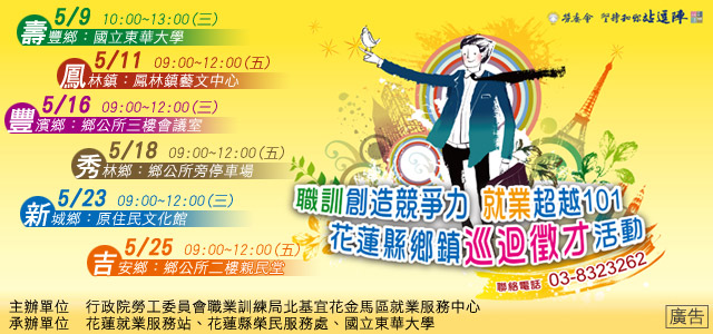 花蓮縣五月份鄉鎮巡迴徵才活動