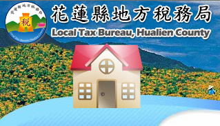 花蓮縣地方稅務局，創意書籤、繪畫比賽開跑囉！