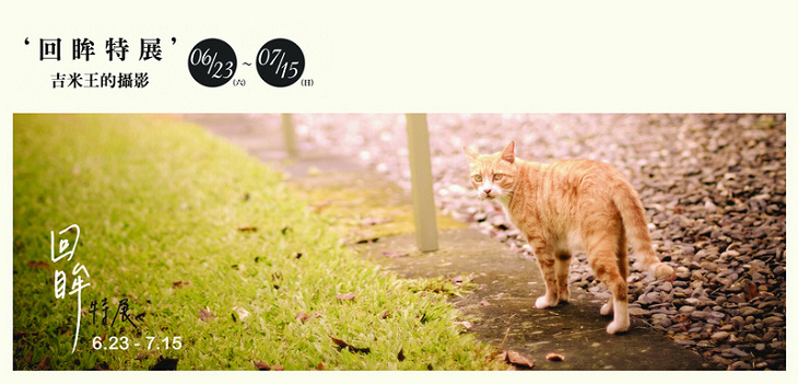 回眸特展-吉米王的攝影