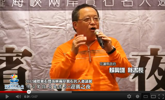 2012國際雅石暨海峽兩岸賞石名人邀請展~迎賓之