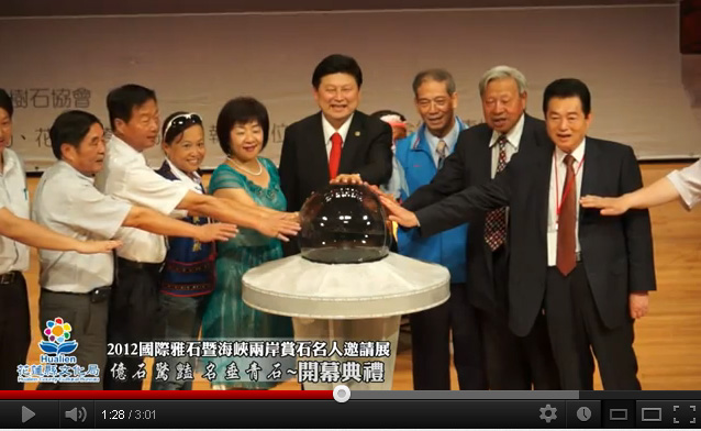 「2012國際雅石暨海峽兩岸賞石名人邀請展」開幕
