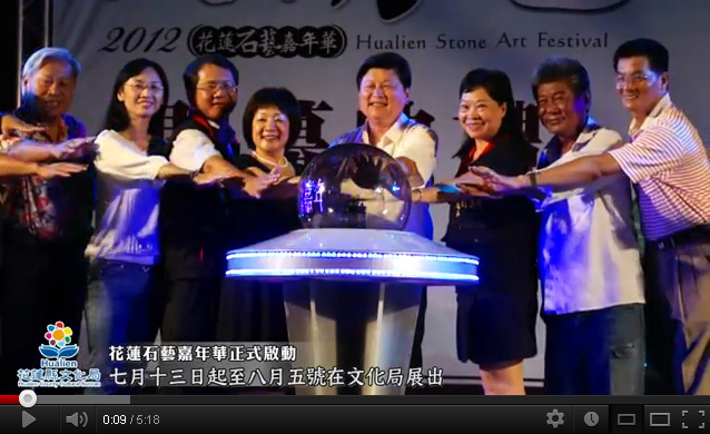 「2012花蓮石藝嘉年華─美好石光」活動開幕典禮