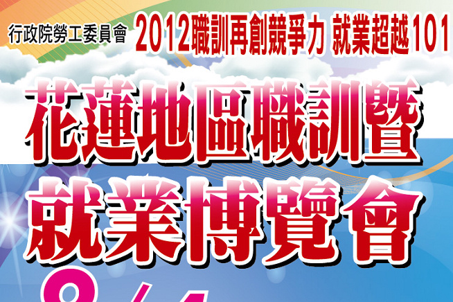 花蓮就業博覽會8/4花崗山盛大登場