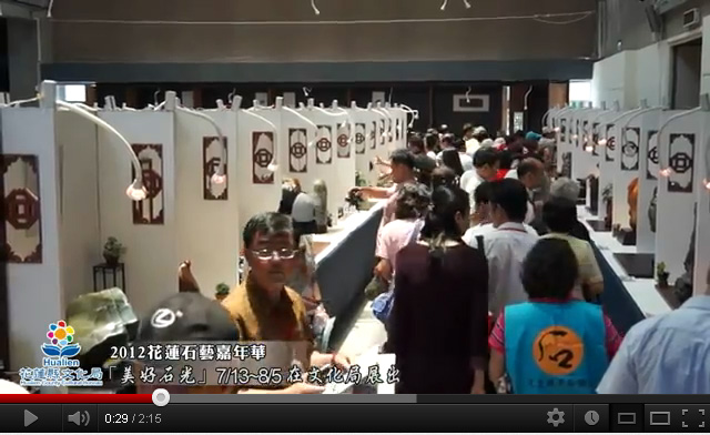 2012花蓮石藝嘉年華『美好石光』7/13~8/5在文化