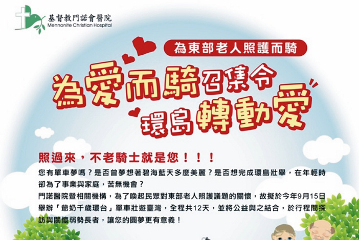 為愛而騎召集令-長者單車環島活動開始報名