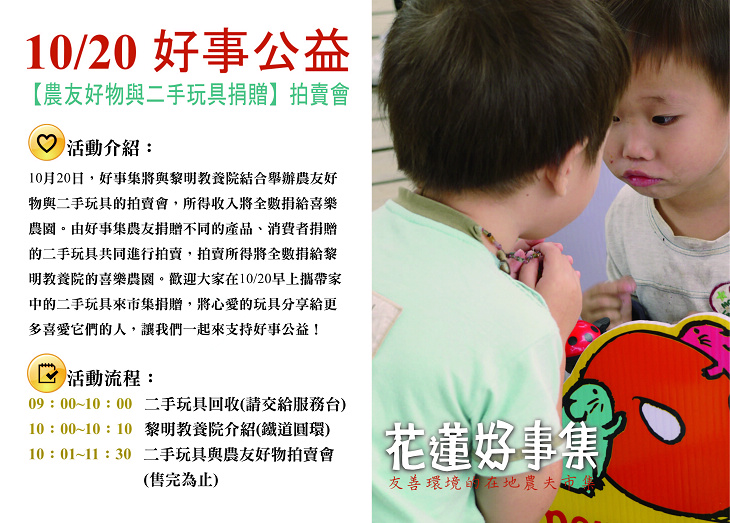 10/20花蓮好事集-公益之農友好物與二手玩具拍賣