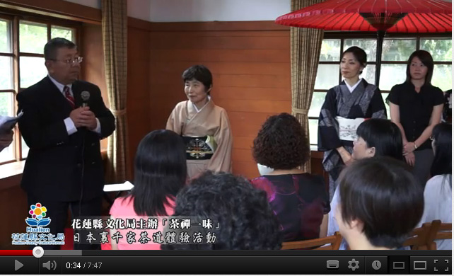 花蓮縣文化局主辦 茶禪一味　日本裏千家茶道體