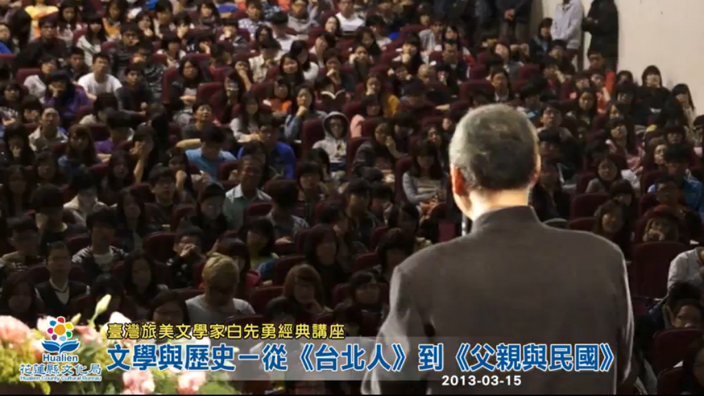 白先勇主講「文學與歷史—從《台北人》到《父親