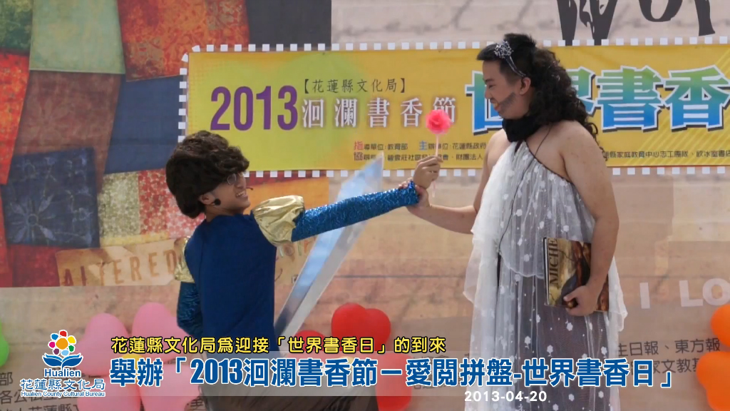 2013洄瀾書香節─愛閱拼盤親子系列活動：世界書香