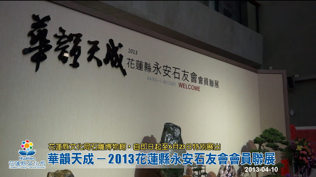 華韻天成－2013花蓮縣永安石友會會員聯展