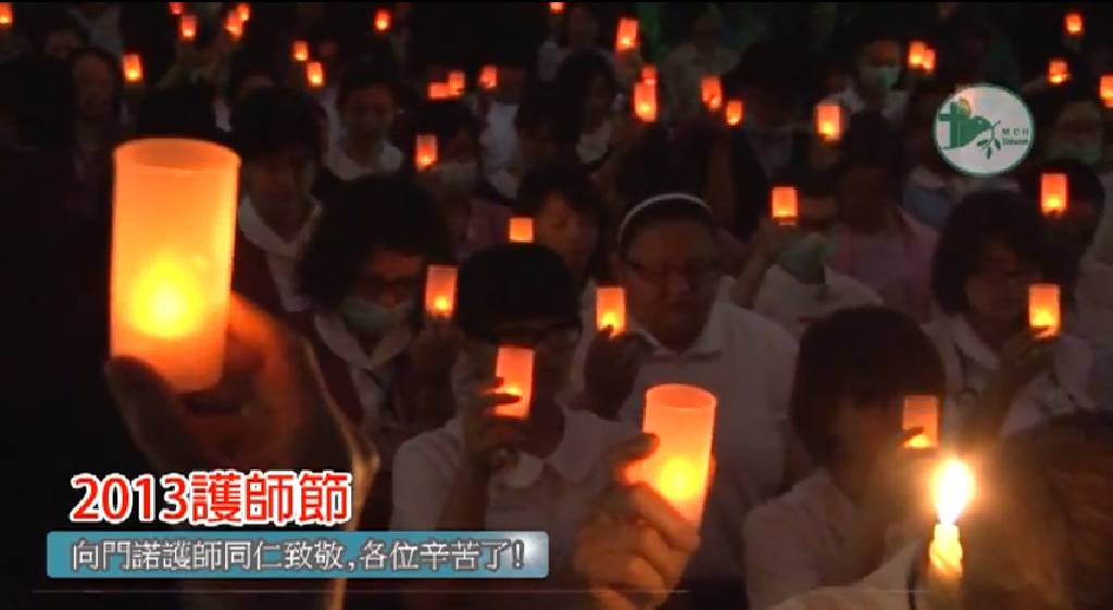 【門諾健康頻道】2013門諾護師節傳光 - 祝各位
