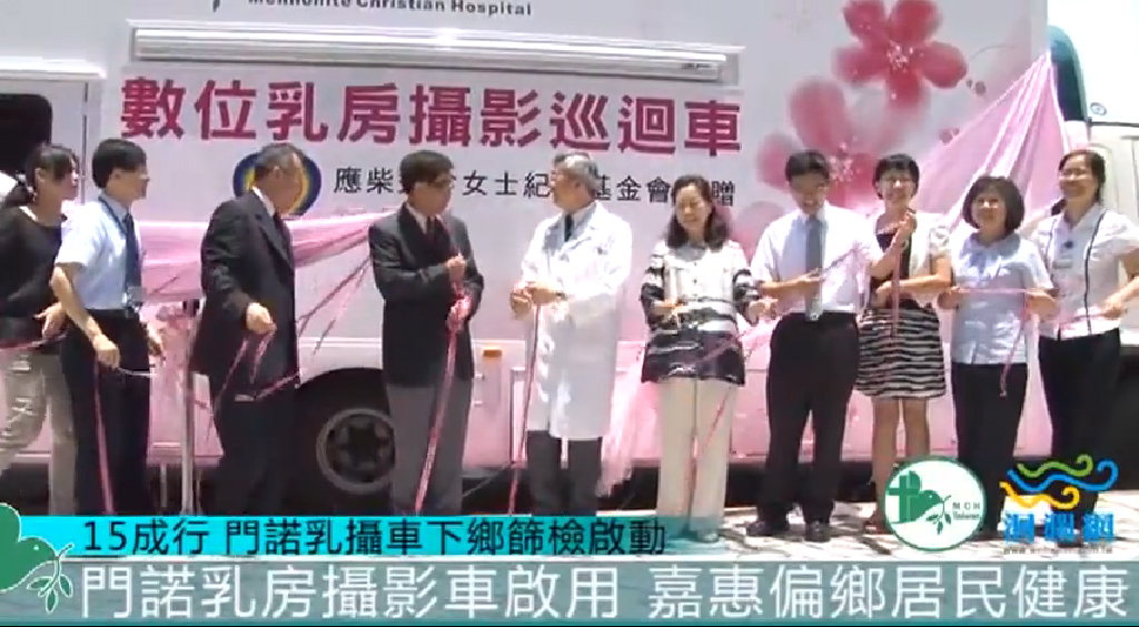 【門諾健康頻道】健康啟動15成行_門諾乳攝車啟