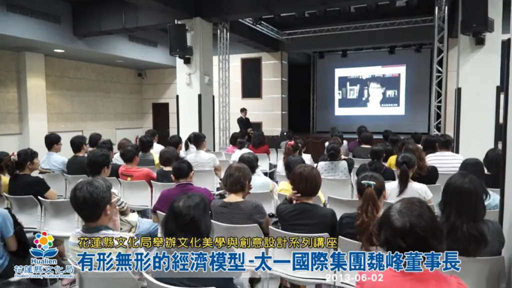 花蓮縣文化局舉辦文化美學與創意設計系列講座：有