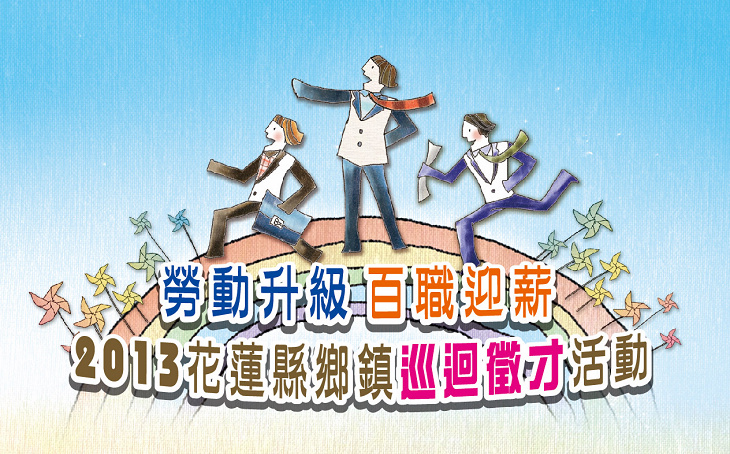 六鄉鎮巡迴徵才活動起跑將釋出近470個工作機會