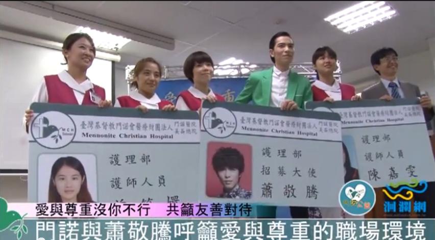 【門諾公益頻道】蕭敬騰為門諾護理發聲－愛與尊重