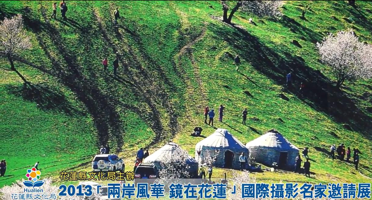 2013「兩岸風華 鏡在花蓮」國際攝影名家邀請展