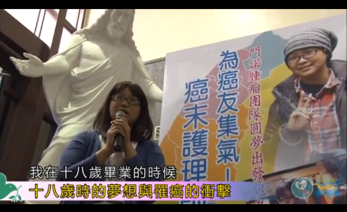 【門諾公益頻道】癌症護理師圓夢啟程 為鼓勵癌