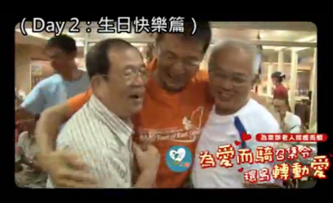 【門諾公益頻道】2012環島轉動愛（未曝光片段－生日