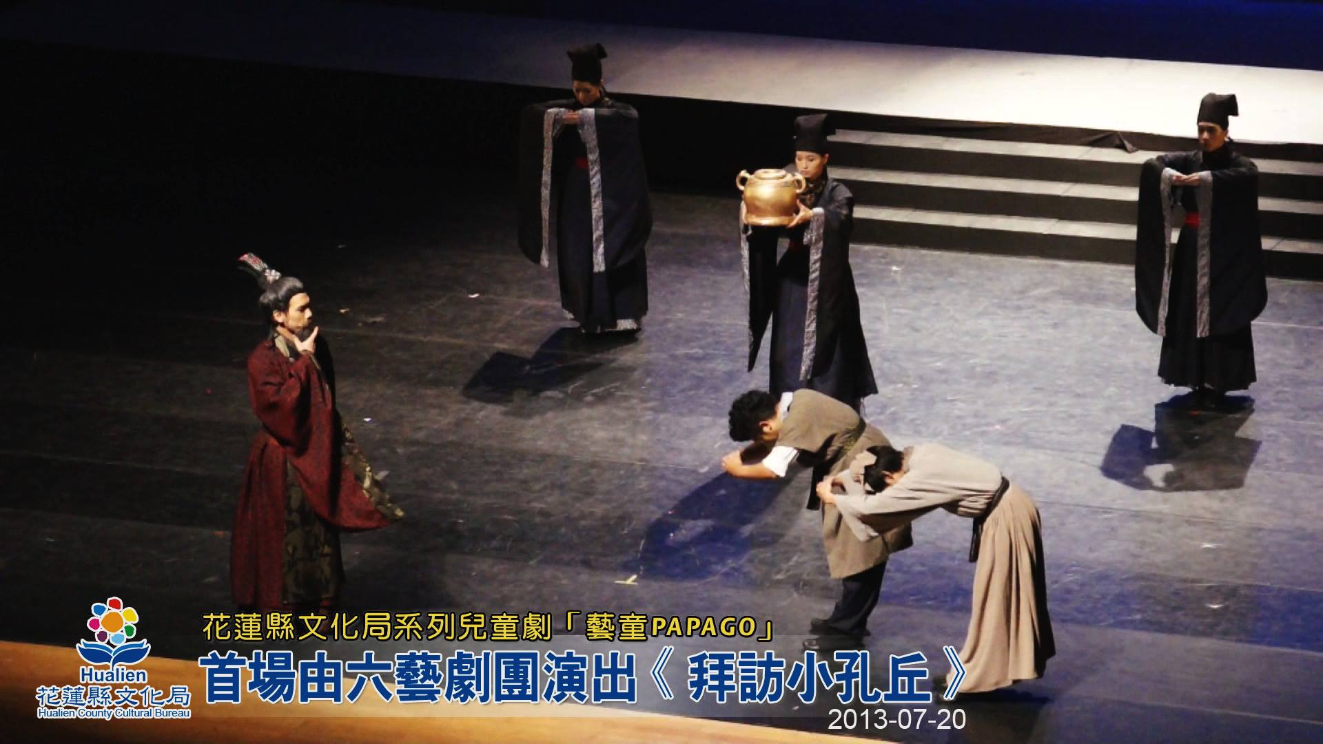 「藝童PAPAGO」六藝劇團演出《拜訪小孔丘》