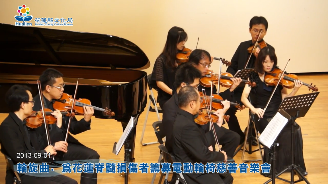 輪旋曲．為花蓮脊髓損傷者籌募電動輪椅慈善音樂會