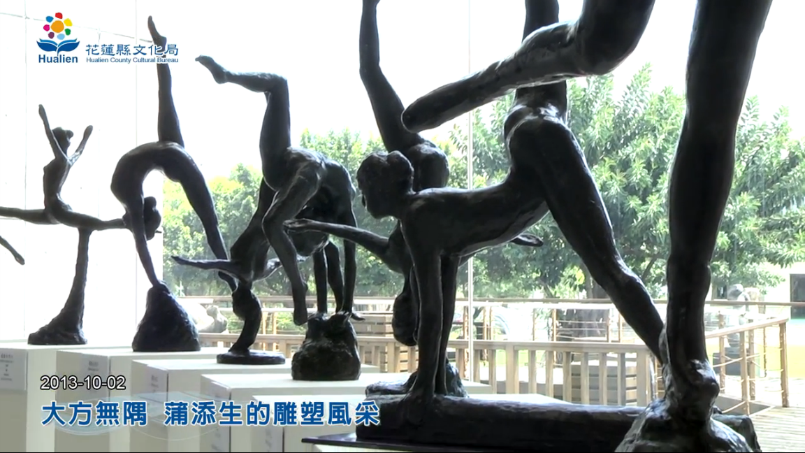 大方無隅 蒲添生的雕塑風采