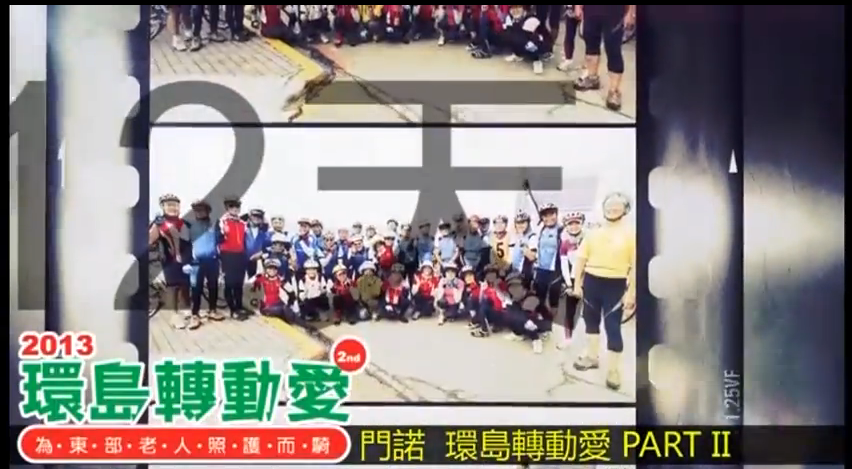 2013門諾公益6060環島轉動愛9/7+9/15熱血陪騎!