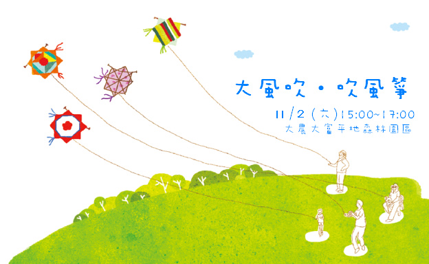 11/2 大風吹‧吹風箏