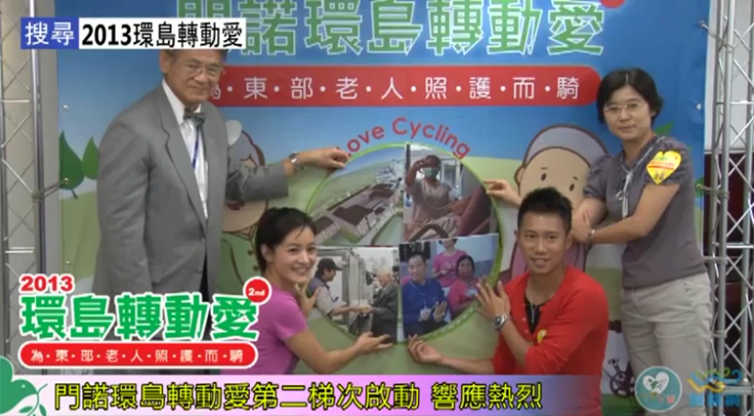 【門諾公益頻道】2013門諾環島轉動愛啟動記者會