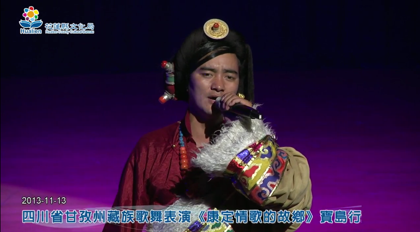 四川省甘孜州藏族歌舞表演─《康定情歌的故鄉》