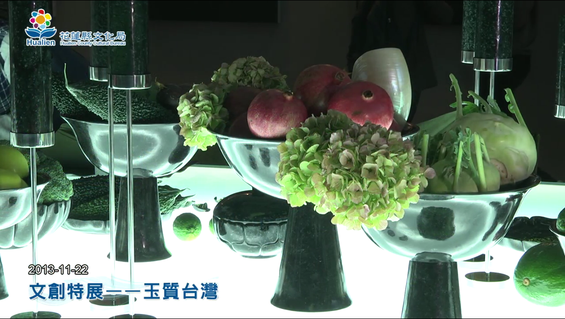 文創特展——玉質台灣