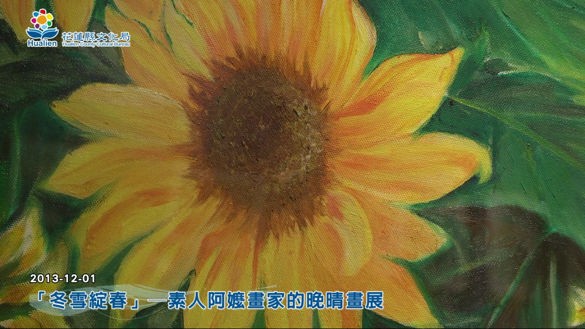 「冬雪綻春」─素人阿嬤畫家的晚晴畫展