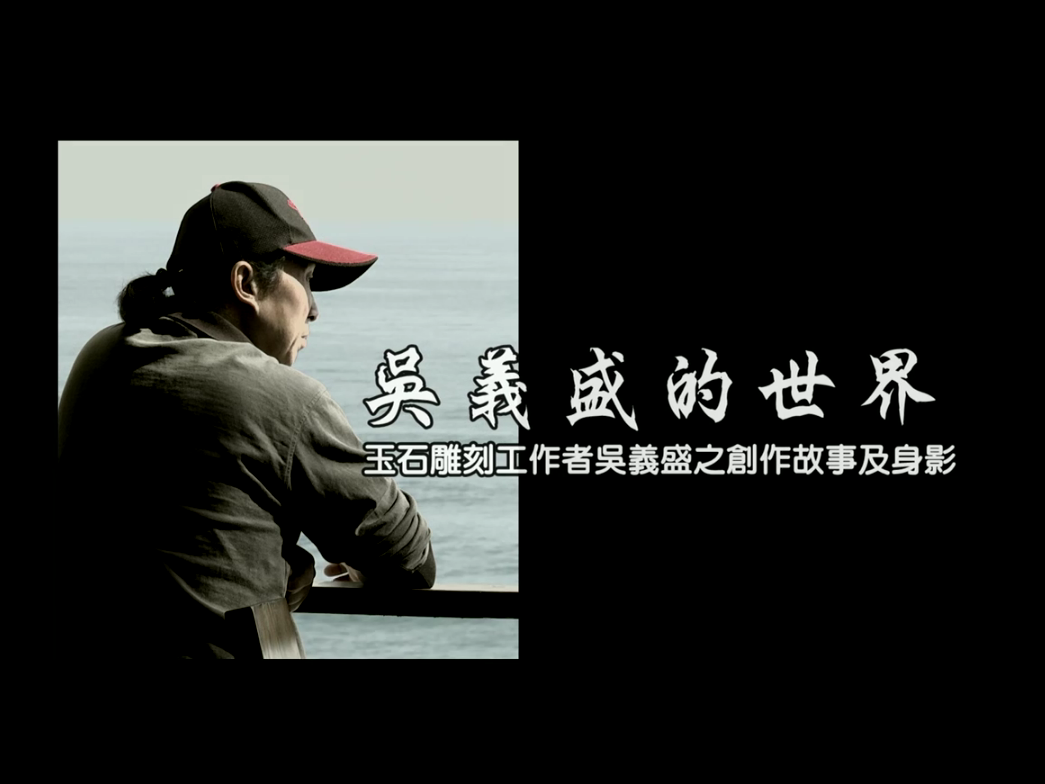 玉石雕刻工作者吳義盛之創作故事及身影
