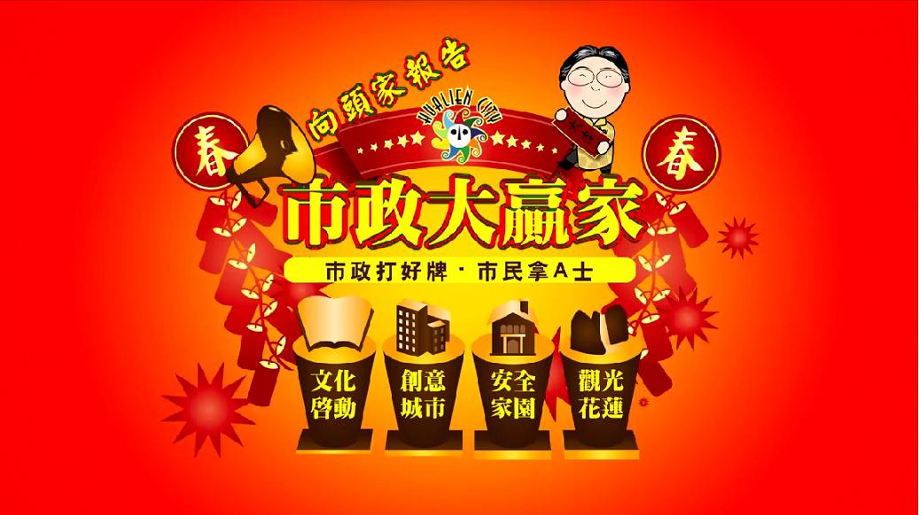 花蓮市公所向頭家報告【市政大贏家】