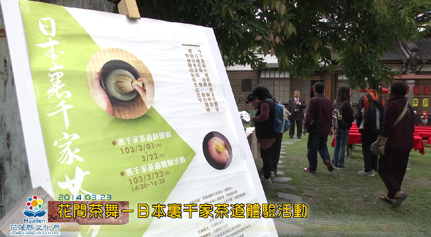 花間茶舞－日本裏千家茶道體驗活動