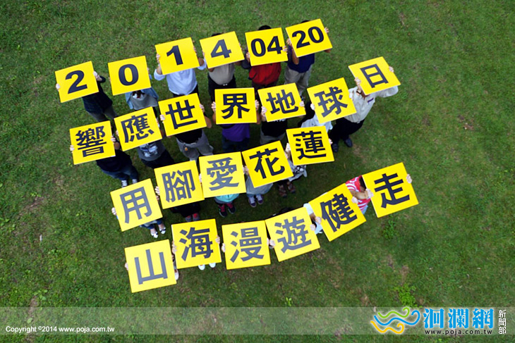 地球日漫遊山海健走，4/20三千人用腳愛花蓮