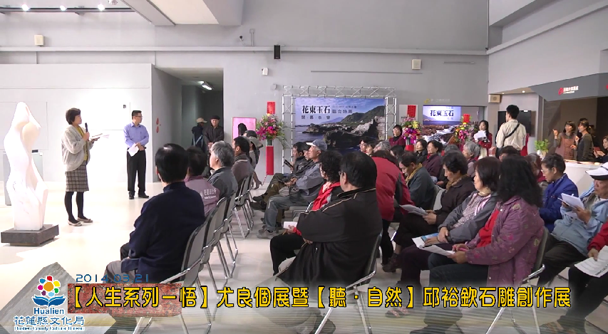 「人生系列•悟」─尤良個展、「聽•自然」─邱