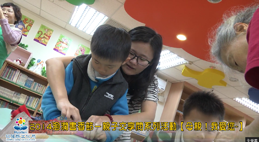 2014洄瀾書香節－－親子交享閱系列活動－【母親！我愛您