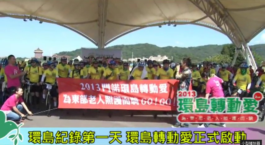 【門諾公益頻道】DAY-01（95km）-第二屆環島轉動愛