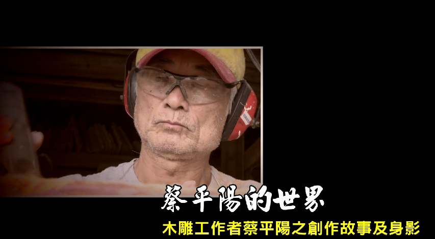 「蔡平陽的世界」- 木雕工作者蔡平陽之創作故事