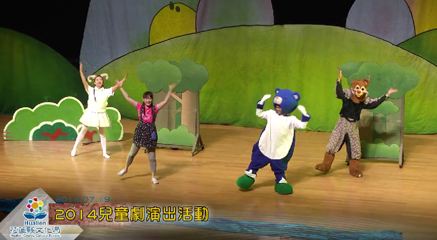 花蓮縣文化局舉辦2014兒童劇演出活動